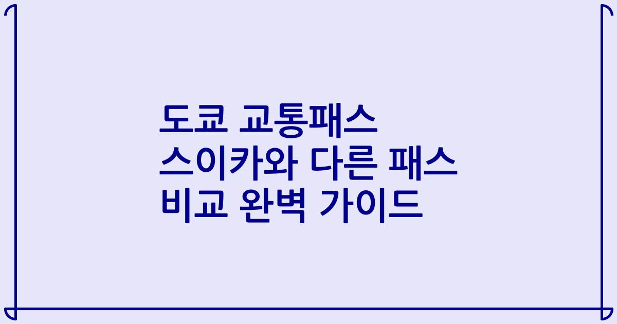 도쿄 교통패스 스이카와 다른 패스 비교 완벽 가이드
