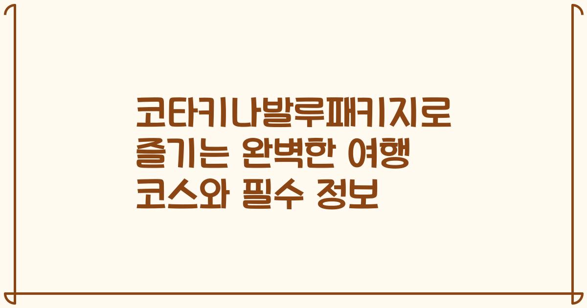 코타키나발루패키지로 즐기는 완벽한 여행 코스와 필수 정보