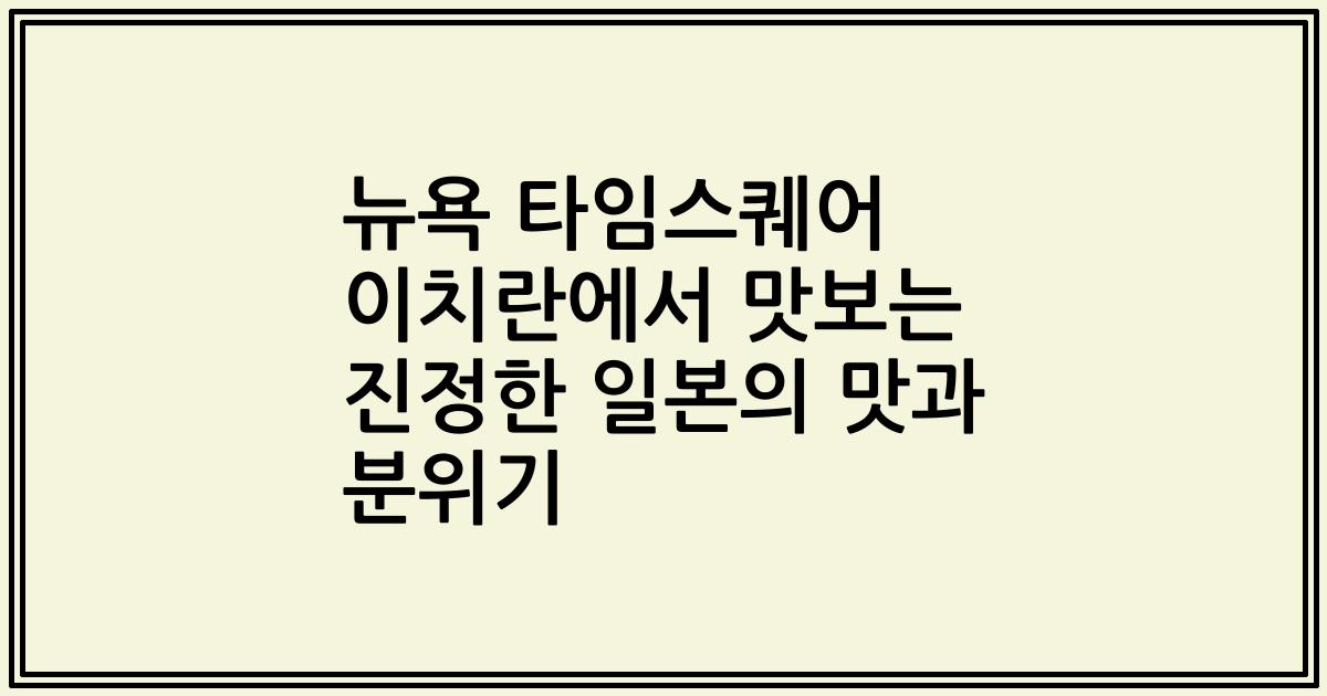 뉴욕 타임스퀘어 이치란에서 맛보는 진정한 일본의 맛과 분위기