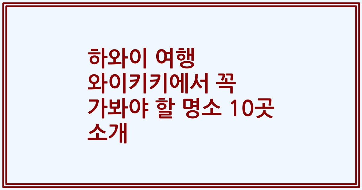 하와이 여행 와이키키에서 꼭 가봐야 할 명소 10곳 소개