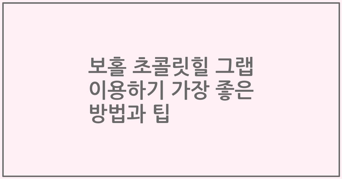 보홀 초콜릿힐 그랩 이용하기 가장 좋은 방법과 팁