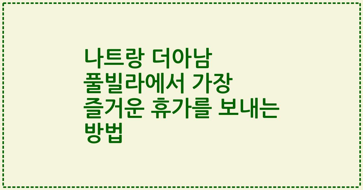 나트랑 더아남 풀빌라에서 가장 즐거운 휴가를 보내는 방법