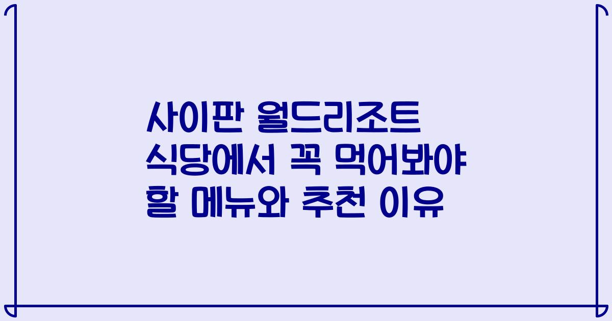 사이판 월드리조트 식당에서 꼭 먹어봐야 할 메뉴와 추천 이유