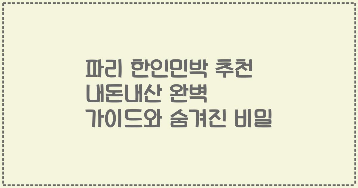 파리 한인민박 추천 내돈내산 완벽 가이드와 숨겨진 비밀