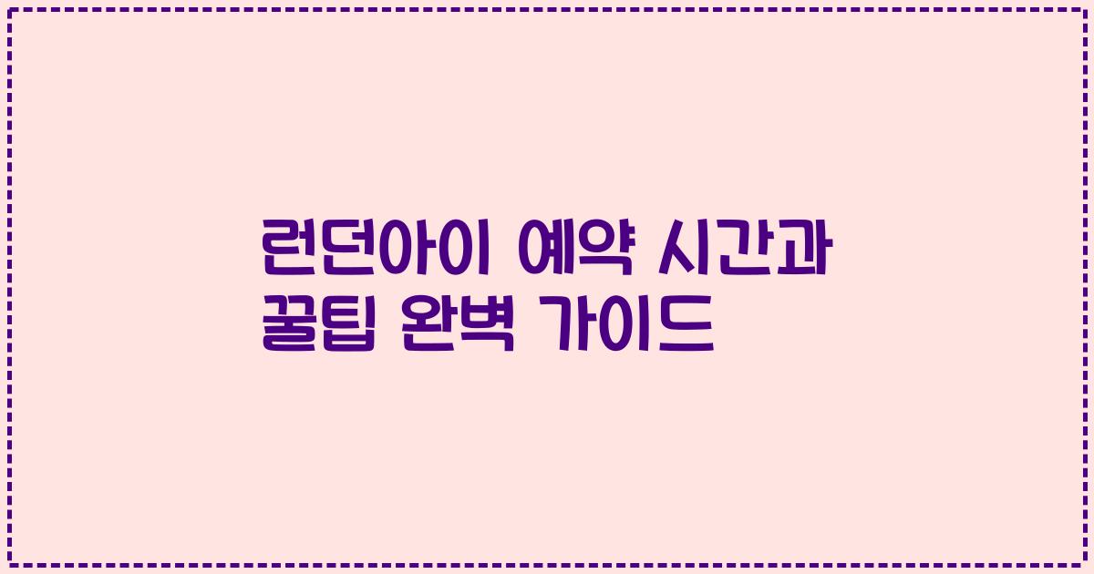 런던아이 예약 시간과 꿀팁 완벽 가이드