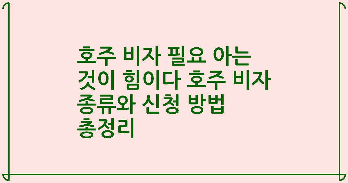 호주 비자 필요 아는 것이 힘이다 호주 비자 종류와 신청 방법 총정리