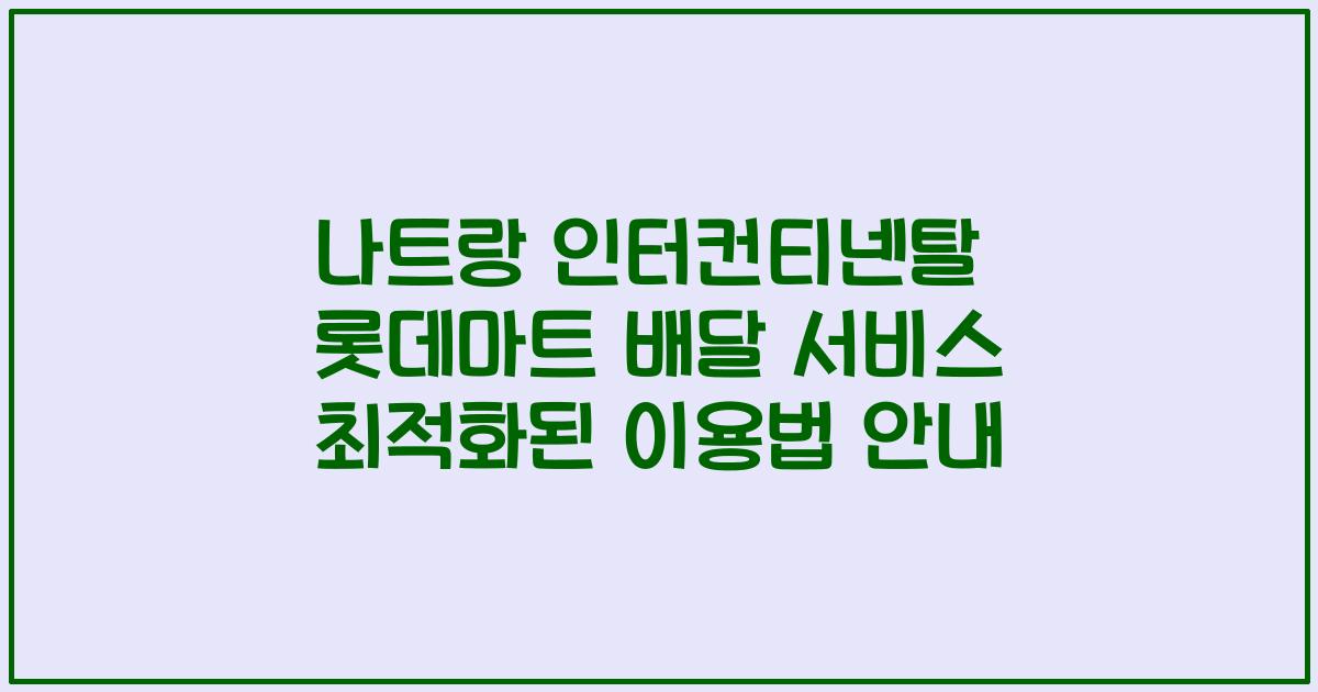 나트랑 인터컨티넨탈 롯데마트 배달 서비스 최적화된 이용법 안내