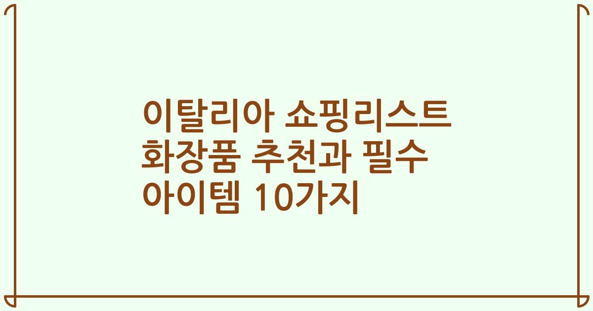 이탈리아 쇼핑리스트 화장품 추천과 필수 아이템 10가지