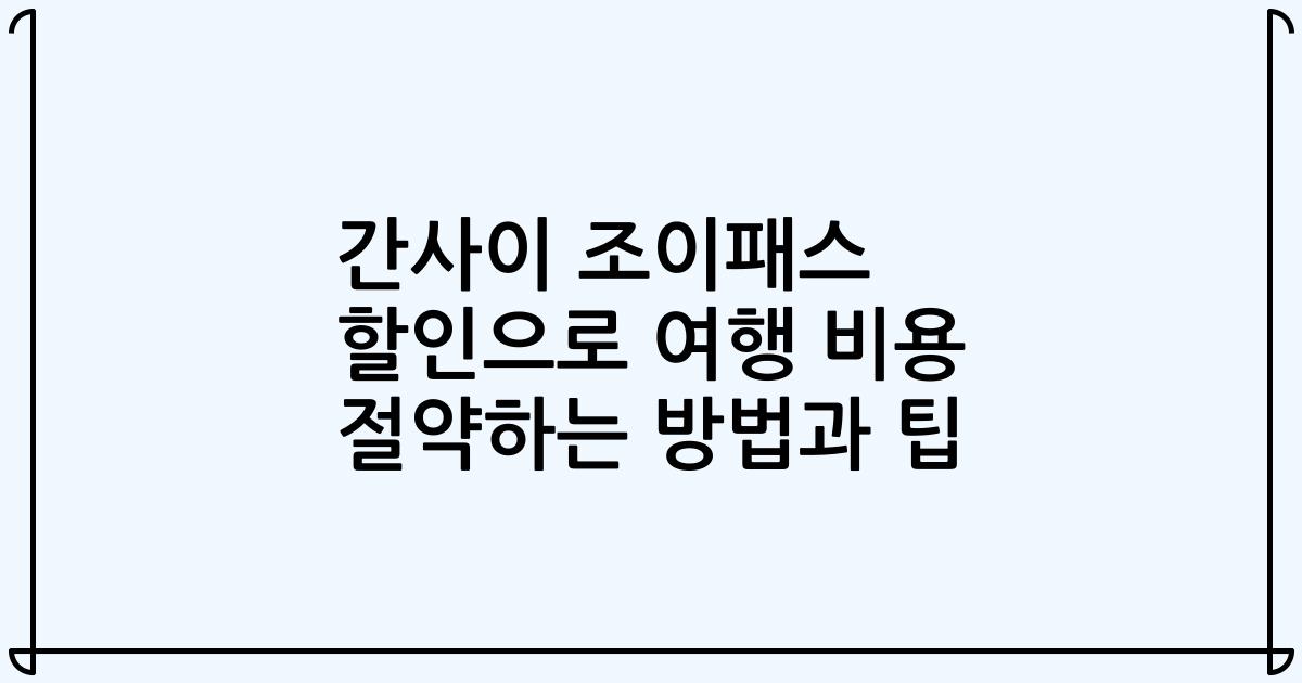간사이 조이패스 할인으로 여행 비용 절약하는 방법과 팁