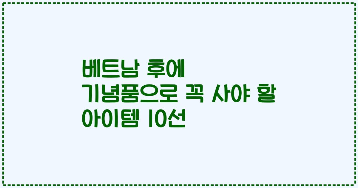 베트남 후에 기념품으로 꼭 사야 할 아이템 10선