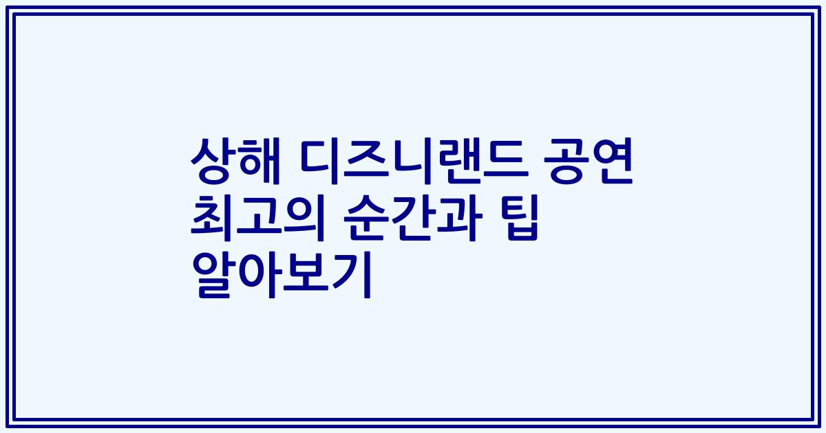상해 디즈니랜드 공연 최고의 순간과 팁 알아보기