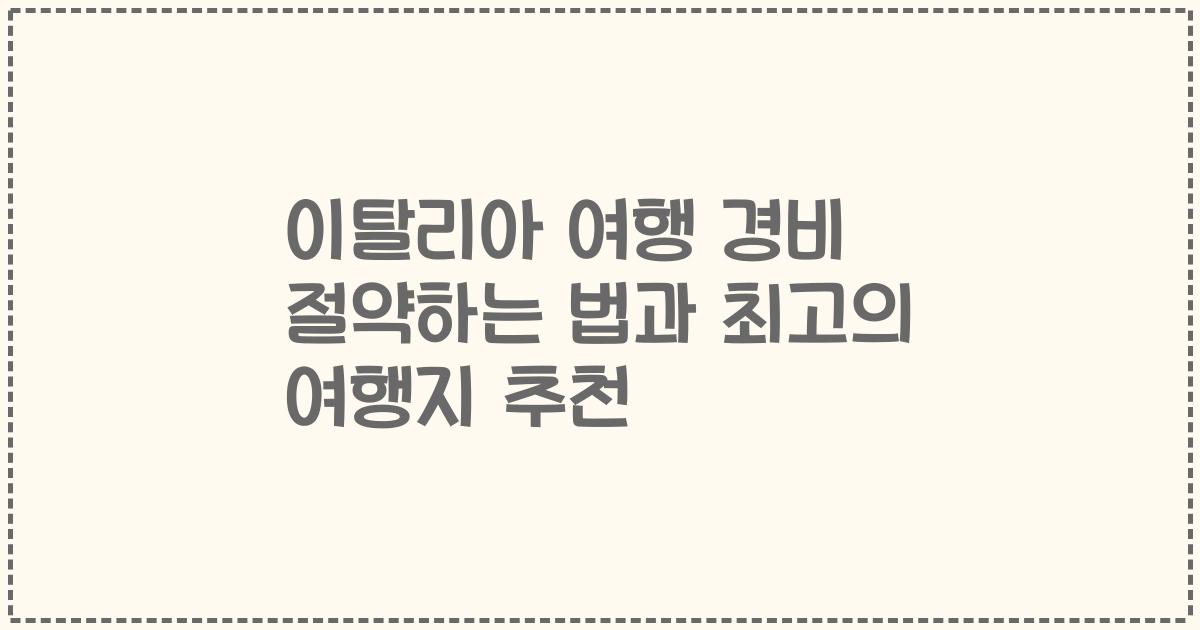 이탈리아 여행 경비 절약하는 법과 최고의 여행지 추천