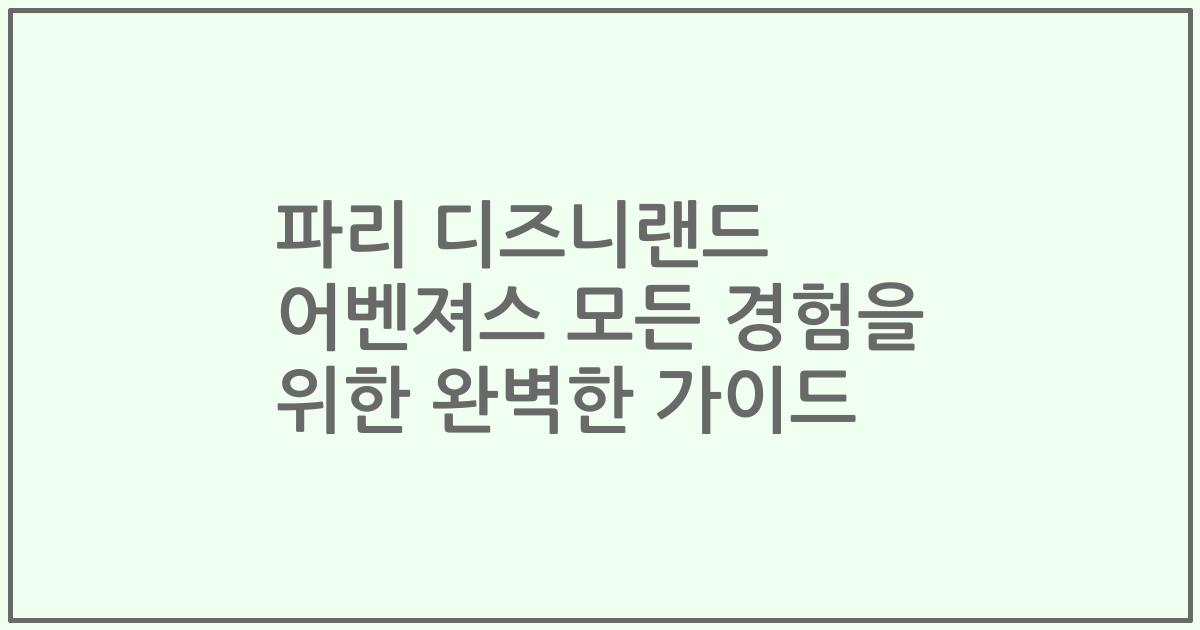 파리 디즈니랜드 어벤져스 모든 경험을 위한 완벽한 가이드