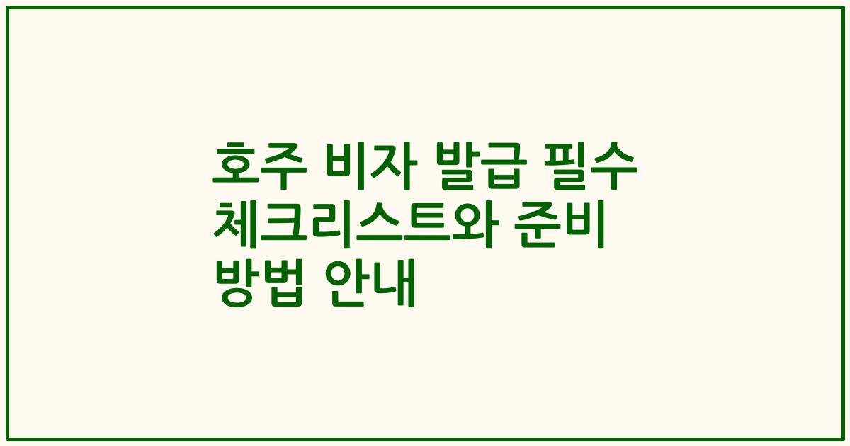 호주 비자 발급 필수 체크리스트와 준비 방법 안내
