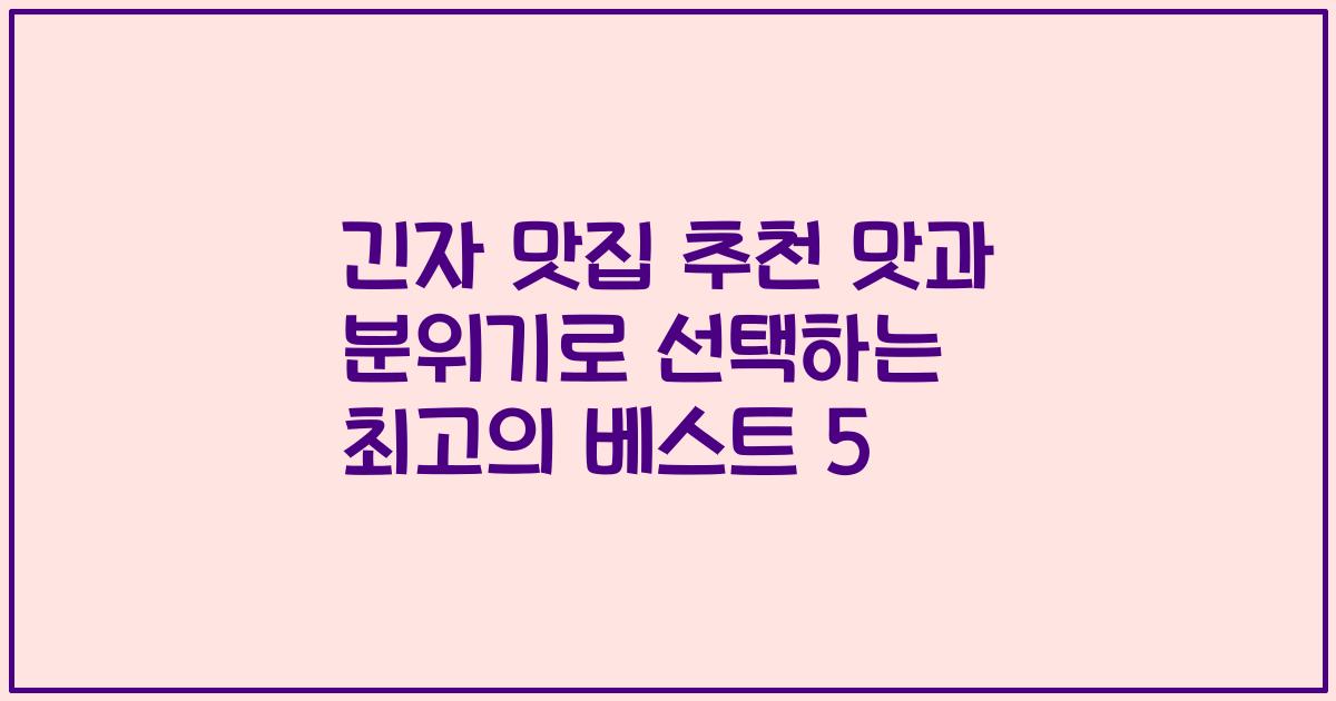 긴자 맛집 추천 맛과 분위기로 선택하는 최고의 베스트 5