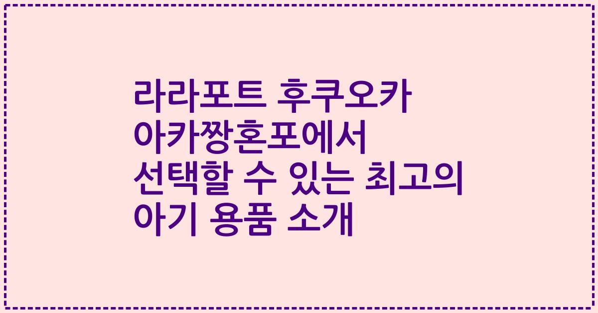 라라포트 후쿠오카 아카짱혼포에서 선택할 수 있는 최고의 아기 용품 소개