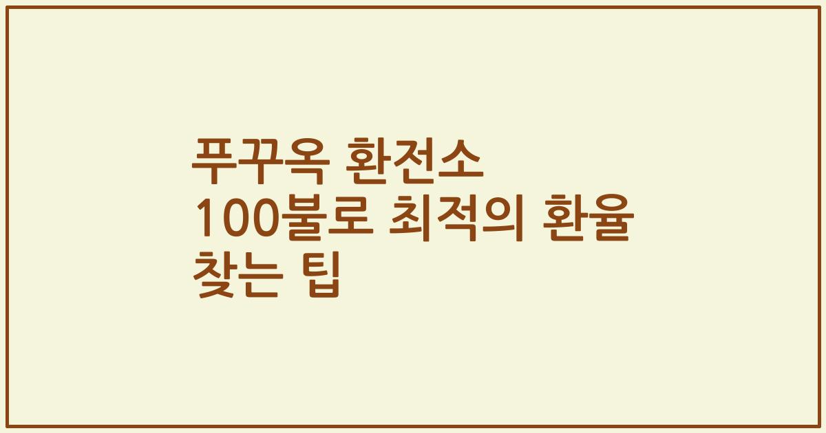 푸꾸옥 환전소 100불로 최적의 환율 찾는 팁
