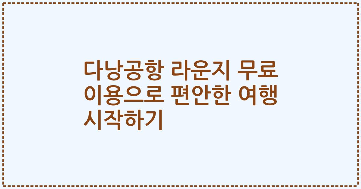 다낭공항 라운지 무료 이용으로 편안한 여행 시작하기