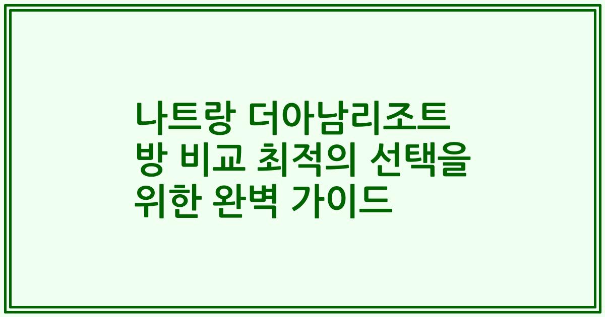 나트랑 더아남리조트 방 비교 최적의 선택을 위한 완벽 가이드