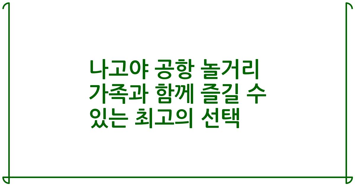 나고야 공항 놀거리 가족과 함께 즐길 수 있는 최고의 선택