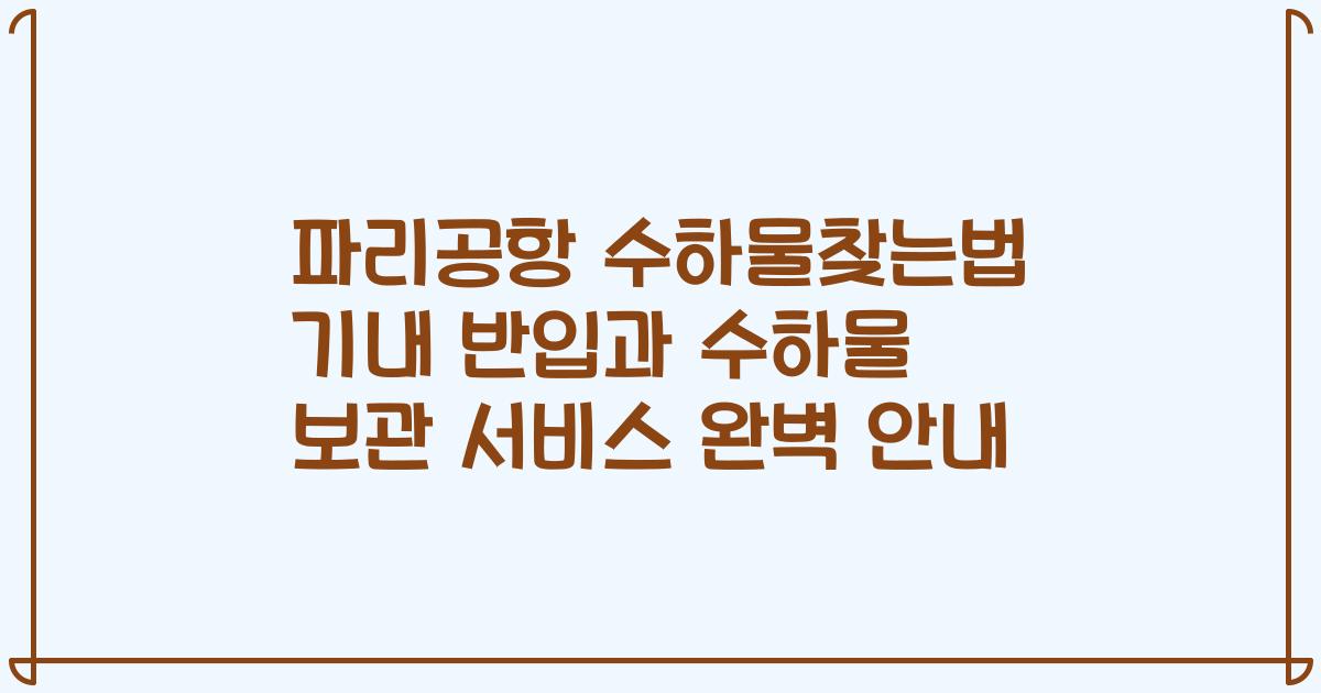 파리공항 수하물찾는법 기내 반입과 수하물 보관 서비스 완벽 안내