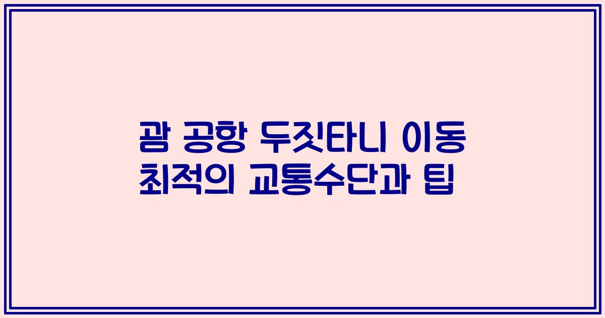 괌 공항 두짓타니 이동 최적의 교통수단과 팁