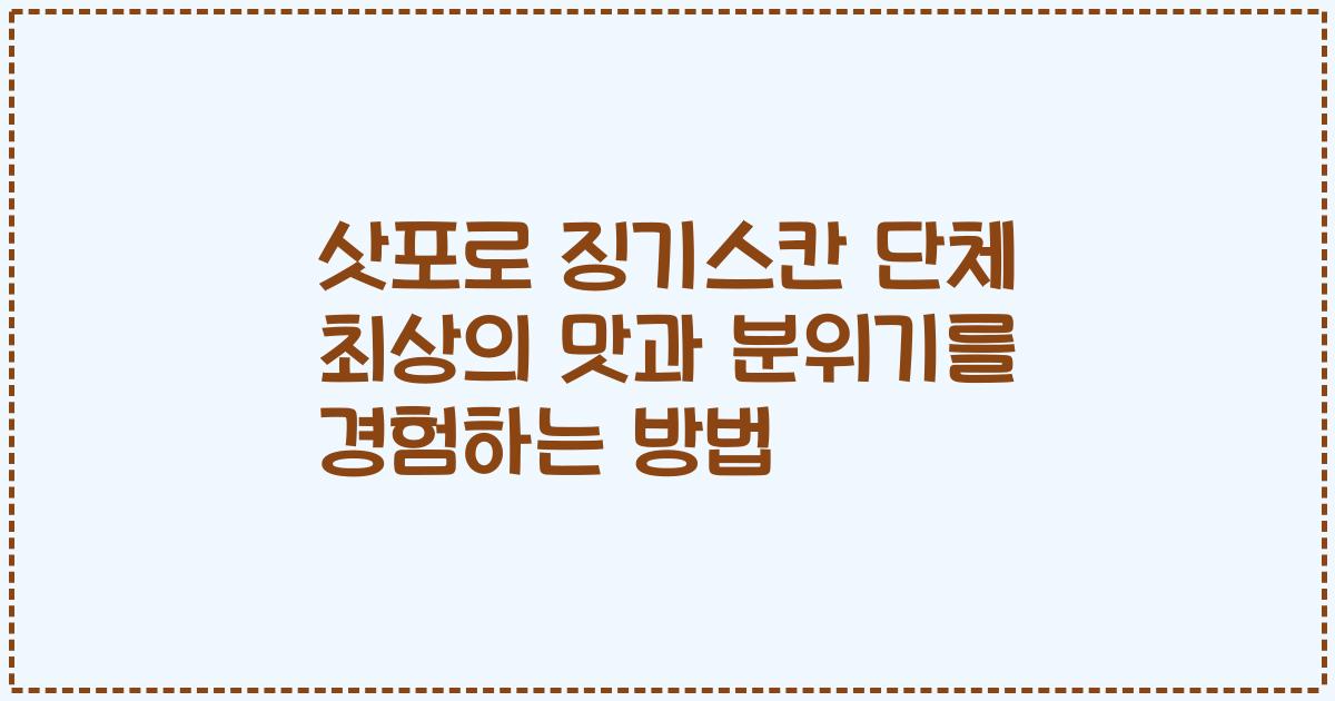 삿포로 징기스칸 단체 최상의 맛과 분위기를 경험하는 방법
