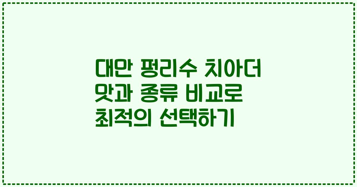 대만 펑리수 치아더 맛과 종류 비교로 최적의 선택하기