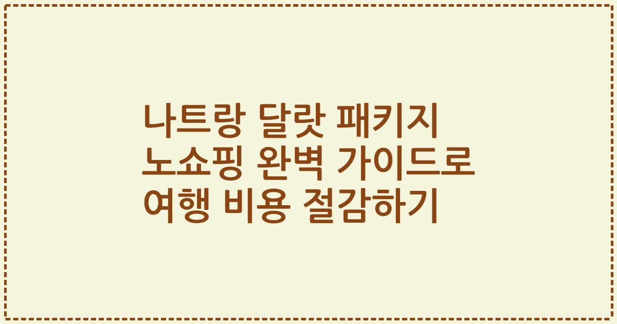 나트랑 달랏 패키지 노쇼핑 완벽 가이드로 여행 비용 절감하기