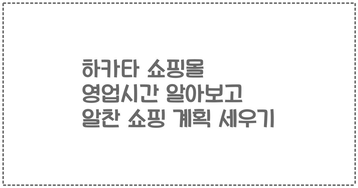 하카타 쇼핑몰 영업시간 알아보고 알찬 쇼핑 계획 세우기