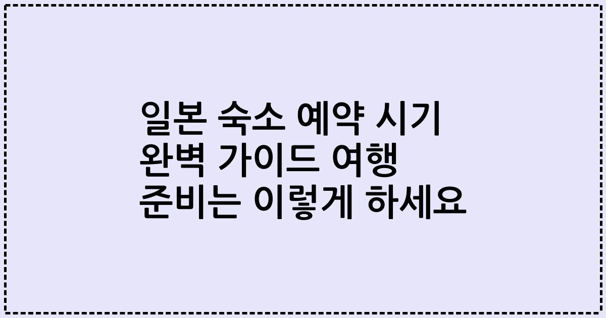 일본 숙소 예약 시기 완벽 가이드 여행 준비는 이렇게 하세요