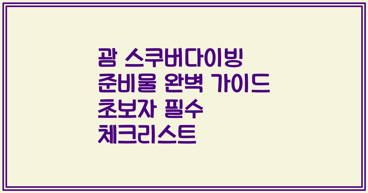 괌 스쿠버다이빙 준비물 완벽 가이드 초보자 필수 체크리스트
