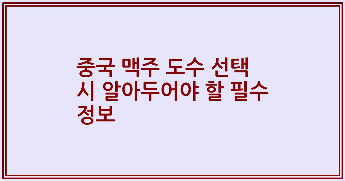 중국 맥주 도수 선택 시 알아두어야 할 필수 정보