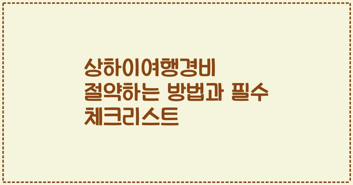 상하이여행경비 절약하는 방법과 필수 체크리스트