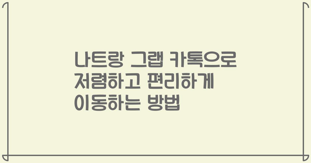 나트랑 그랩 카톡으로 저렴하고 편리하게 이동하는 방법