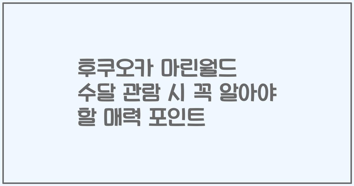 후쿠오카 마린월드 수달 관람 시 꼭 알아야 할 매력 포인트