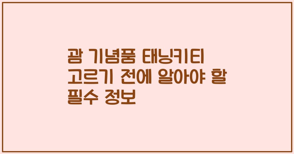 괌 기념품 태닝키티 고르기 전에 알아야 할 필수 정보