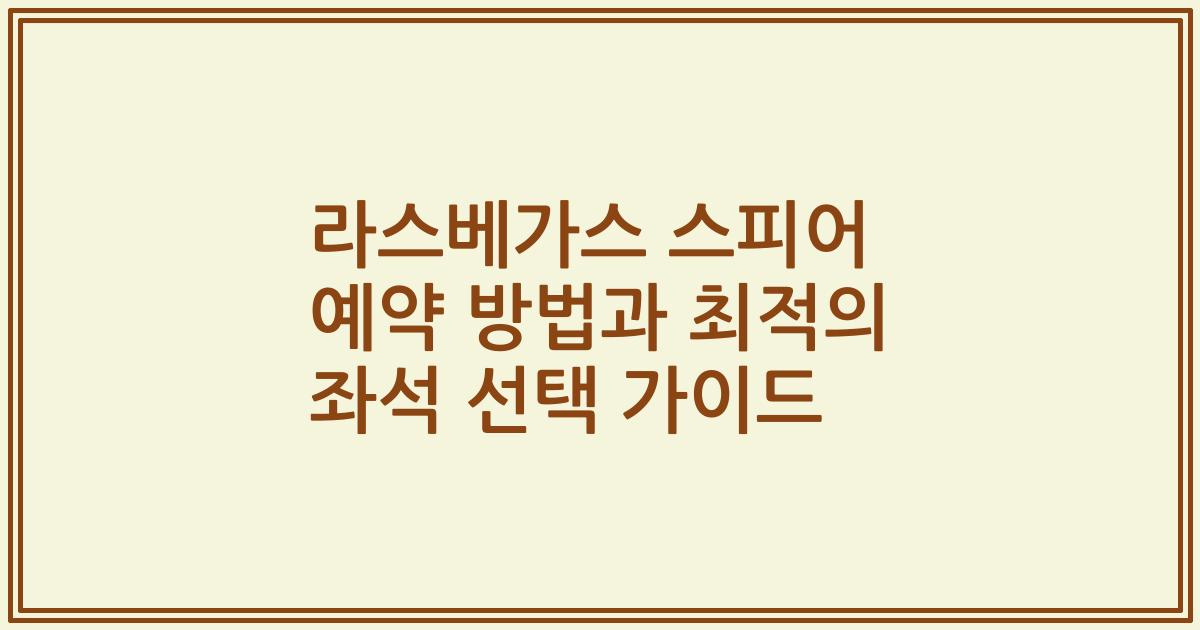 라스베가스 스피어 예약 방법과 최적의 좌석 선택 가이드
