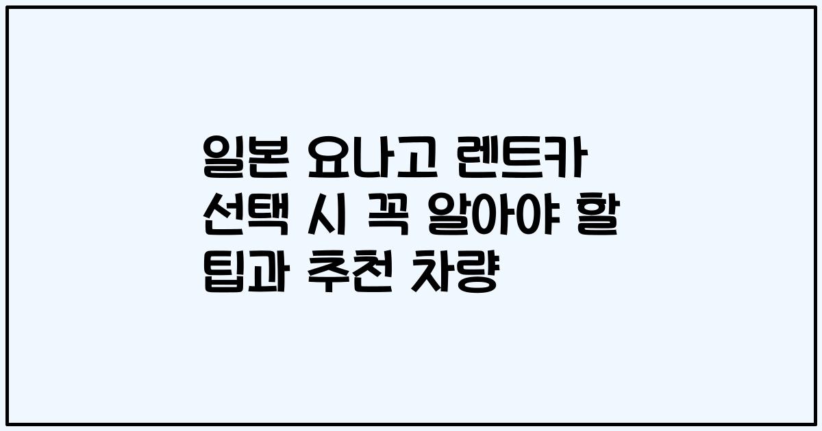 일본 요나고 렌트카 선택 시 꼭 알아야 할 팁과 추천 차량
