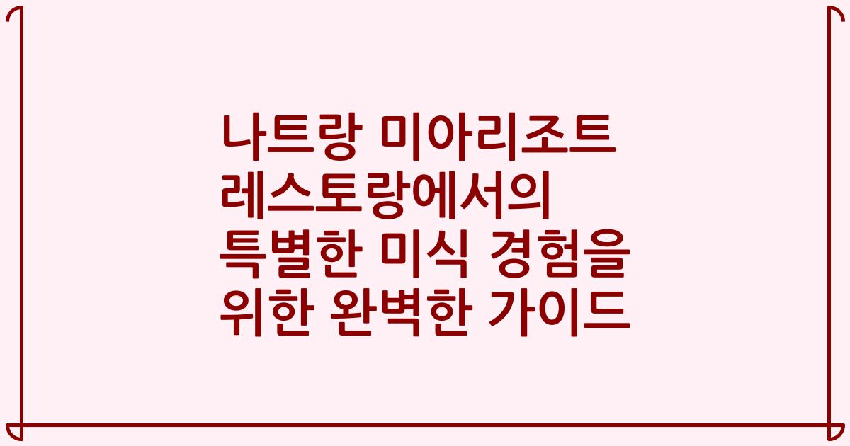 나트랑 미아리조트 레스토랑에서의 특별한 미식 경험을 위한 완벽한 가이드