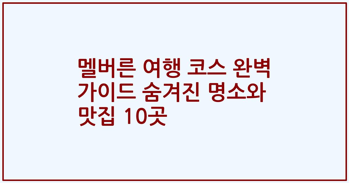 멜버른 여행 코스 완벽 가이드 숨겨진 명소와 맛집 10곳