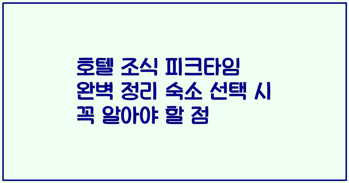 호텔 조식 피크타임 완벽 정리 숙소 선택 시 꼭 알아야 할 점