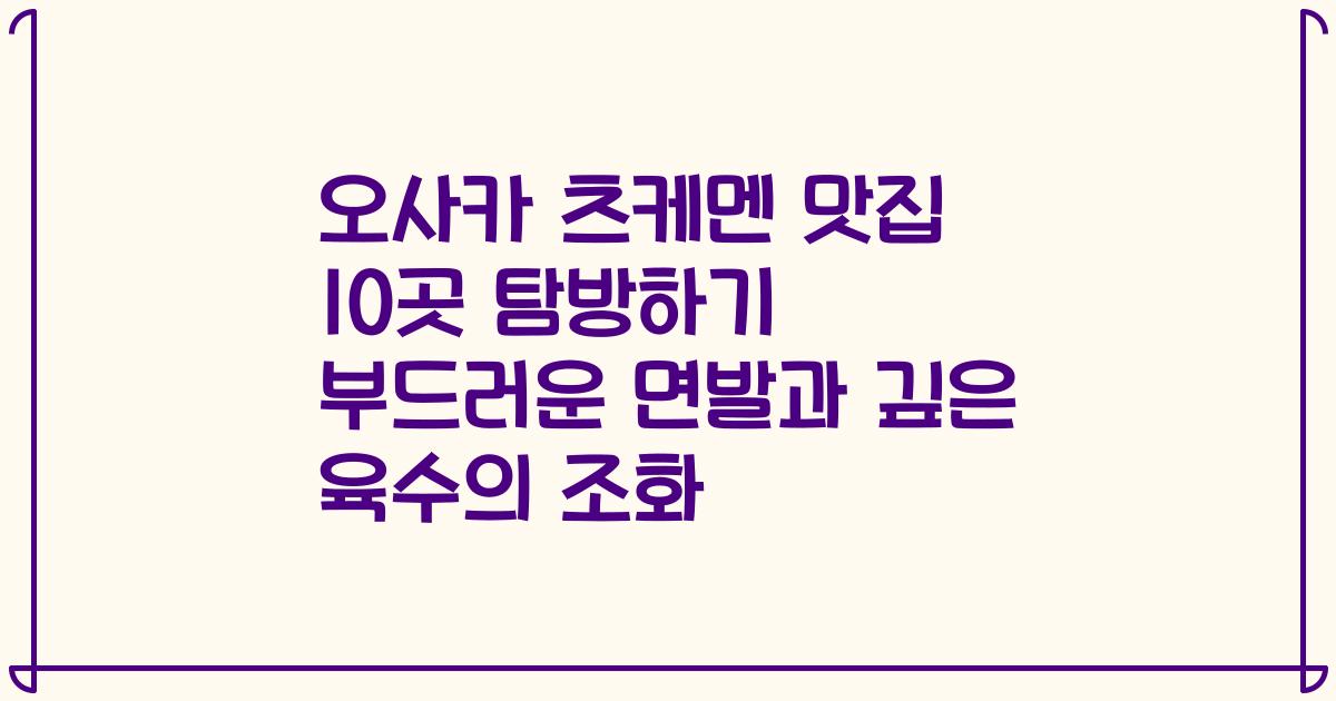 오사카 츠케멘 맛집 10곳 탐방하기 부드러운 면발과 깊은 육수의 조화