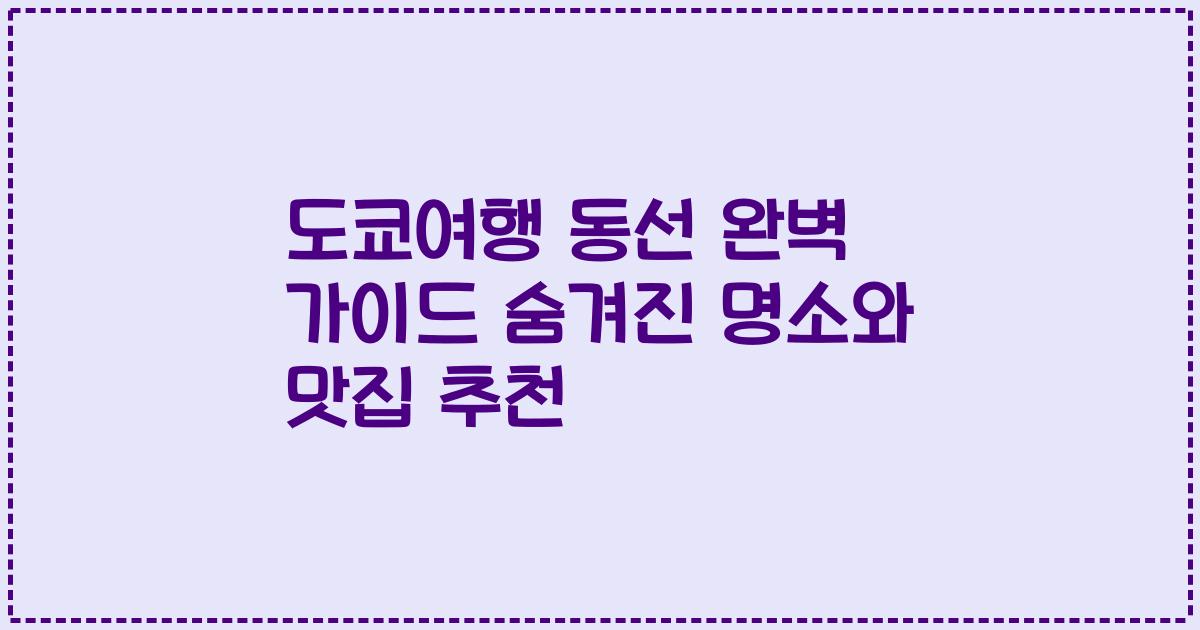 도쿄여행 동선 완벽 가이드 숨겨진 명소와 맛집 추천