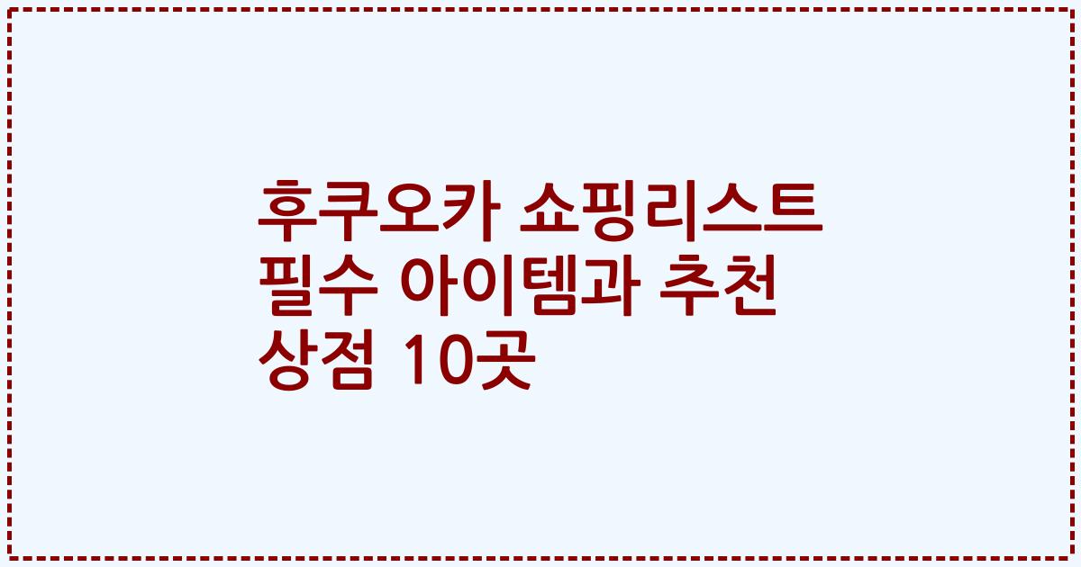 후쿠오카 쇼핑리스트 필수 아이템과 추천 상점 10곳