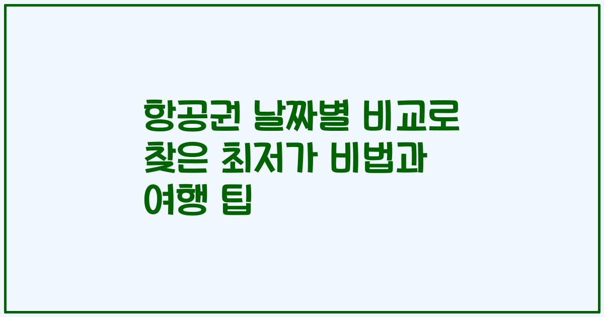 항공권 날짜별 비교로 찾은 최저가 비법과 여행 팁
