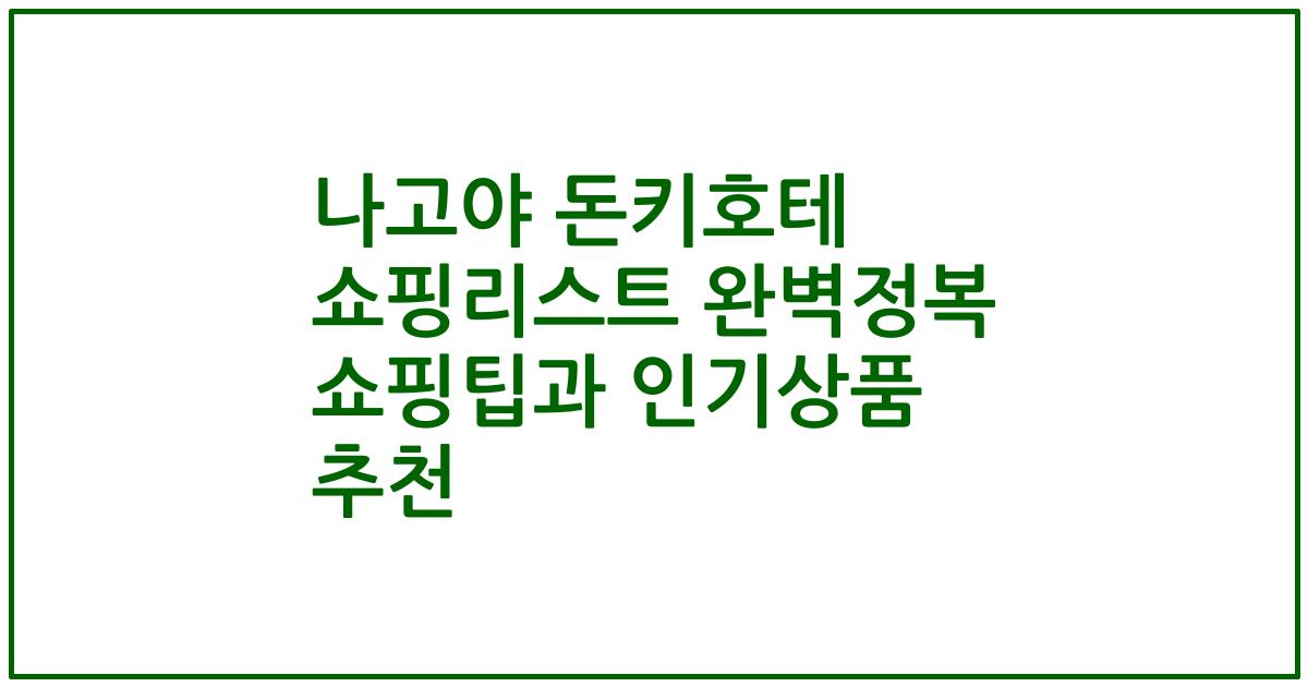 나고야 돈키호테 쇼핑리스트 완벽정복 쇼핑팁과 인기상품 추천