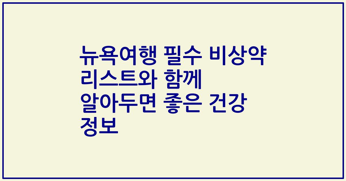 뉴욕여행 필수 비상약 리스트와 함께 알아두면 좋은 건강 정보