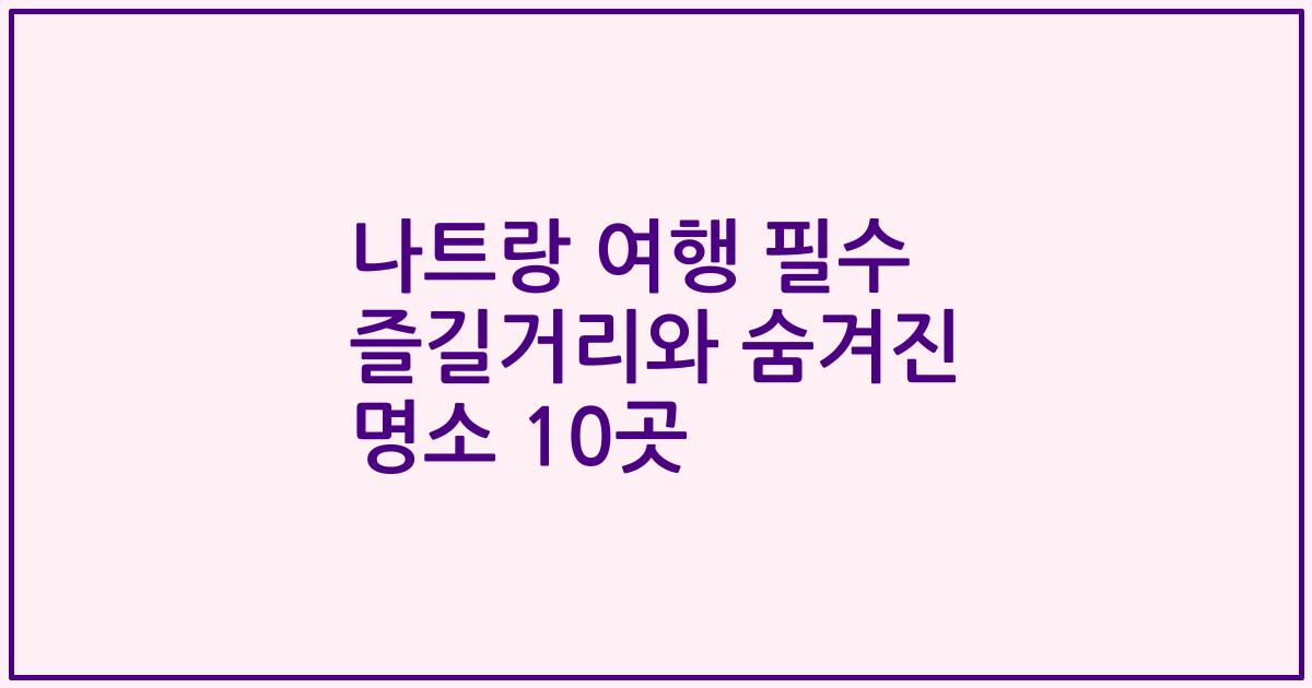 나트랑 여행 필수 즐길거리와 숨겨진 명소 10곳
