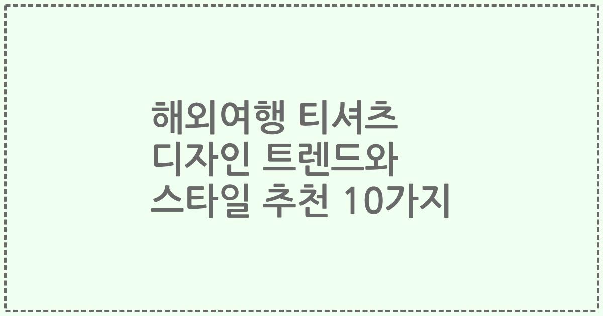 해외여행 티셔츠 디자인 트렌드와 스타일 추천 10가지